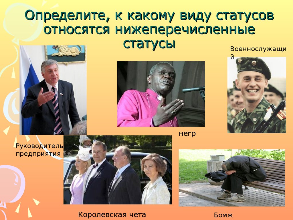 Определите, к какому виду статусов относятся нижеперечисленные статусы