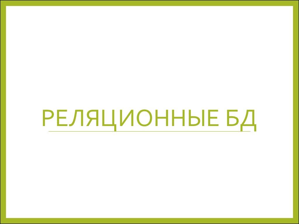 Реляционные БД