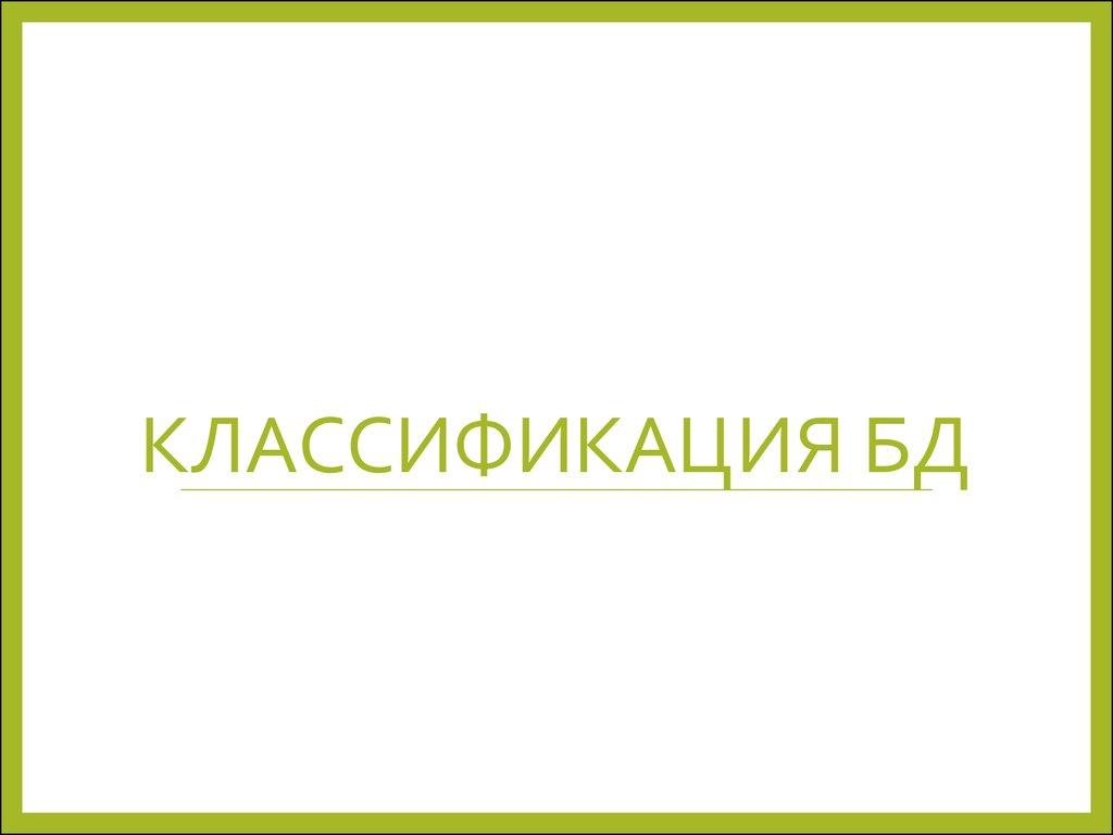 Классификация БД