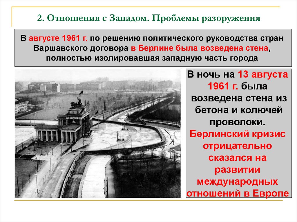 2. Отношения с Западом. Проблемы разоружения