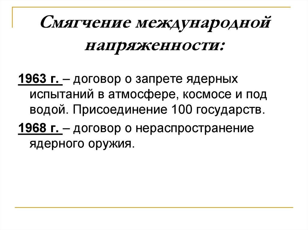 Смягчение международной напряженности: