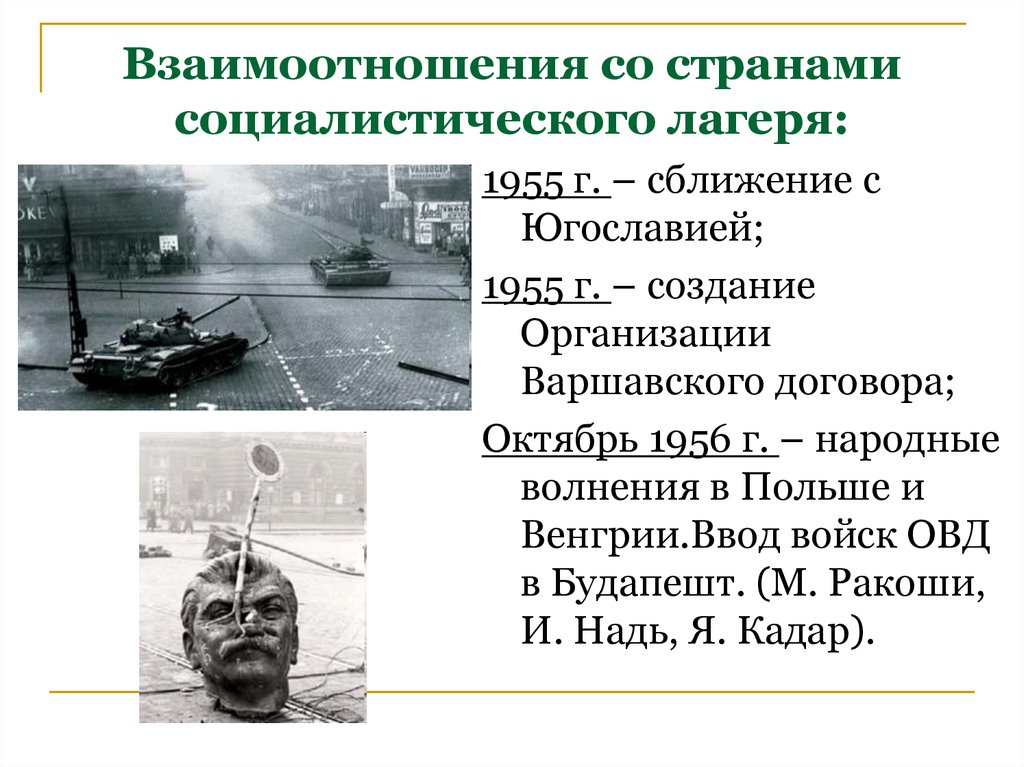 Взаимоотношения со странами социалистического лагеря: