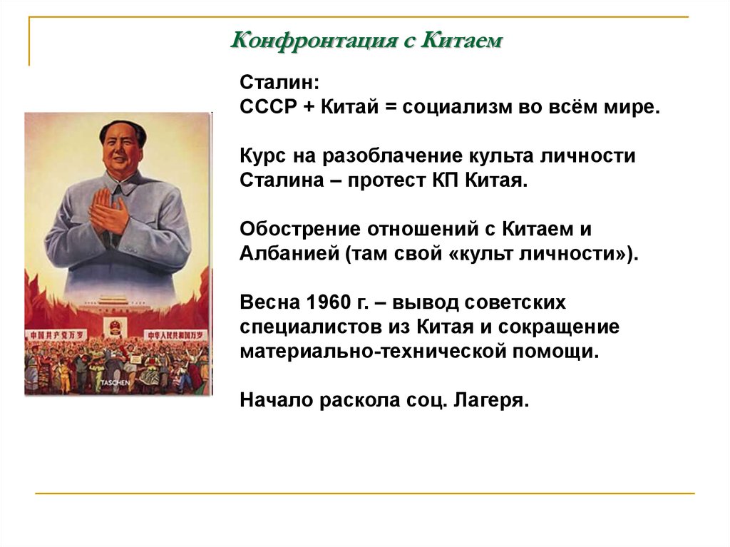Конфронтация с Китаем