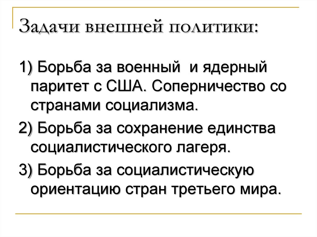 Задачи внешней политики: