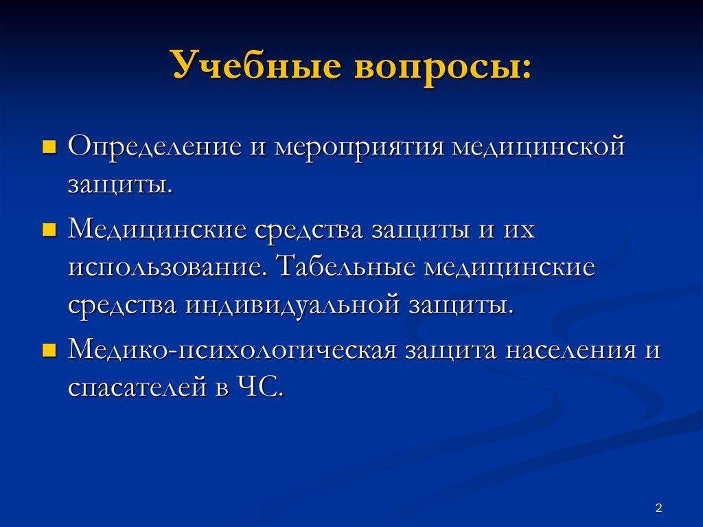 Учебные вопросы: