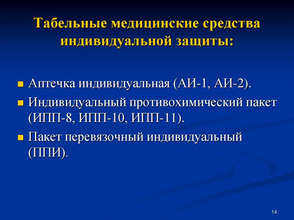 Табельные медицинские средства индивидуальной защиты:
