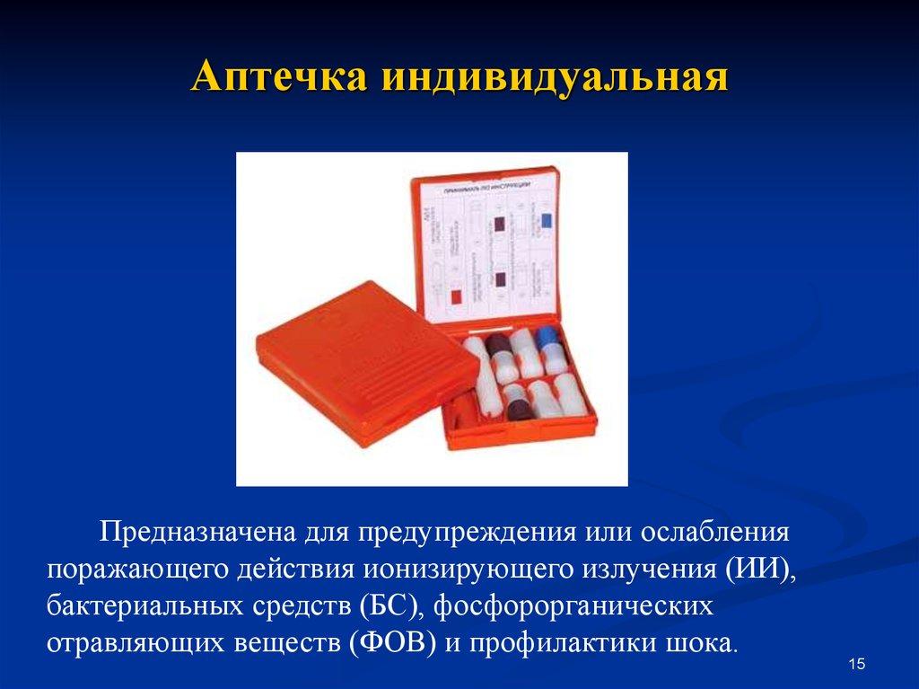 Аптечка индивидуальная