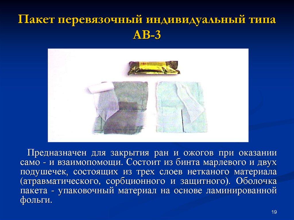 Пакет перевязочный индивидуальный типа АВ-3