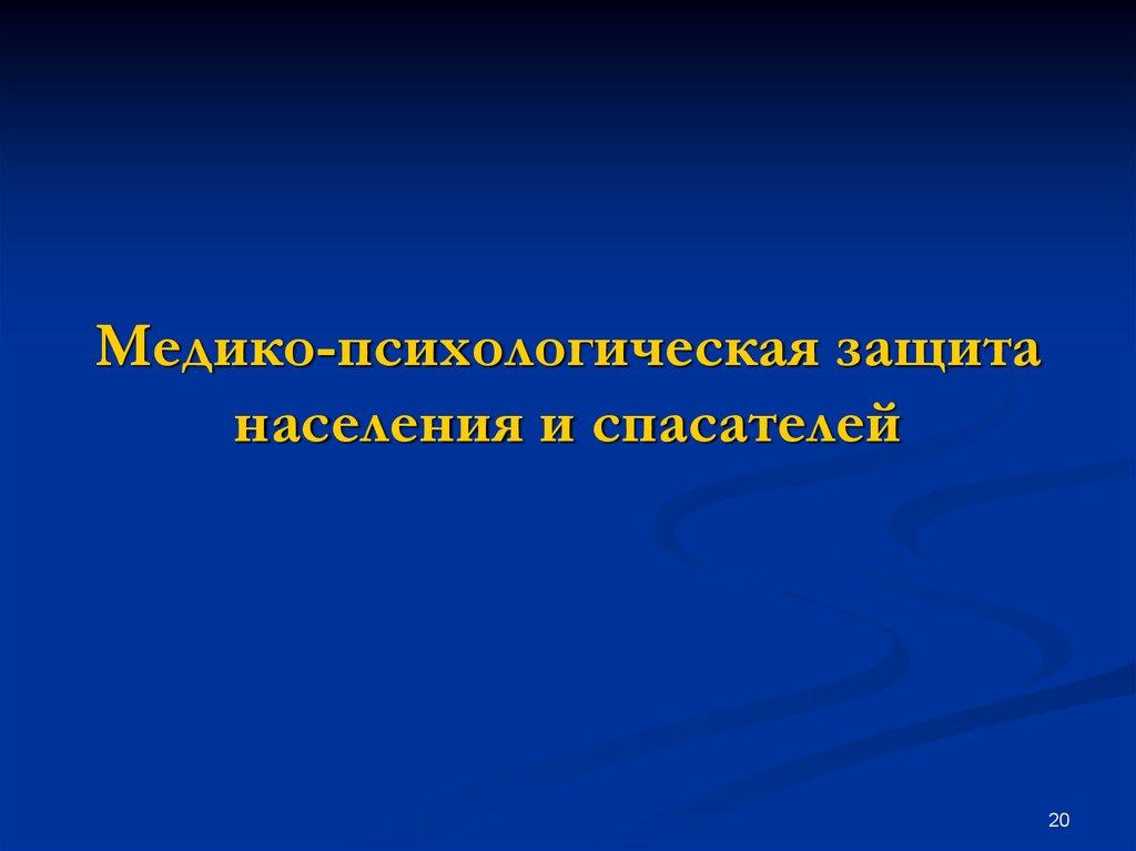 Медико-психологическая защита населения и спасателей
