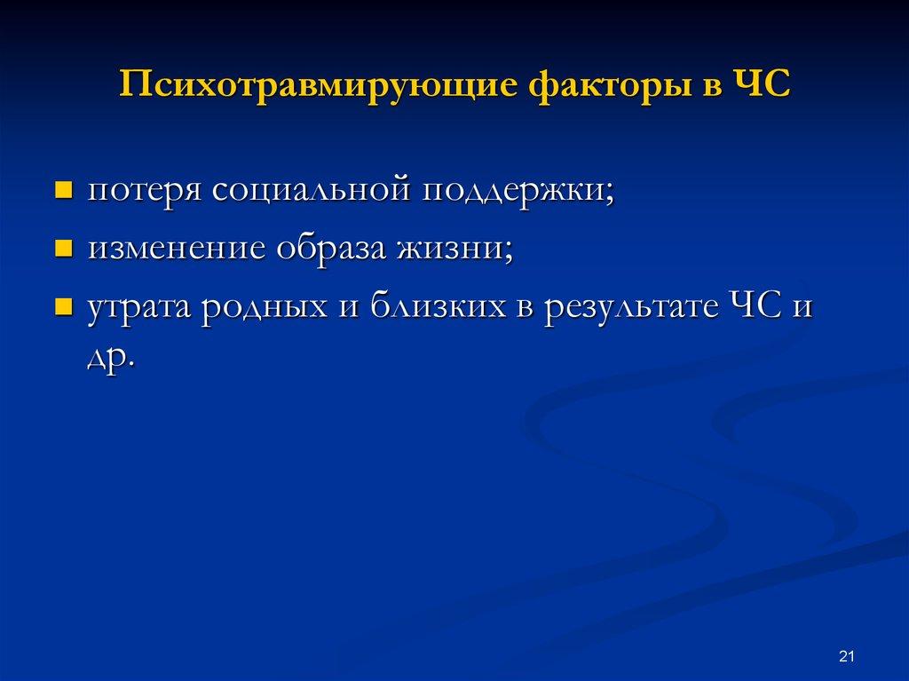 Психотравмирующие факторы в ЧС