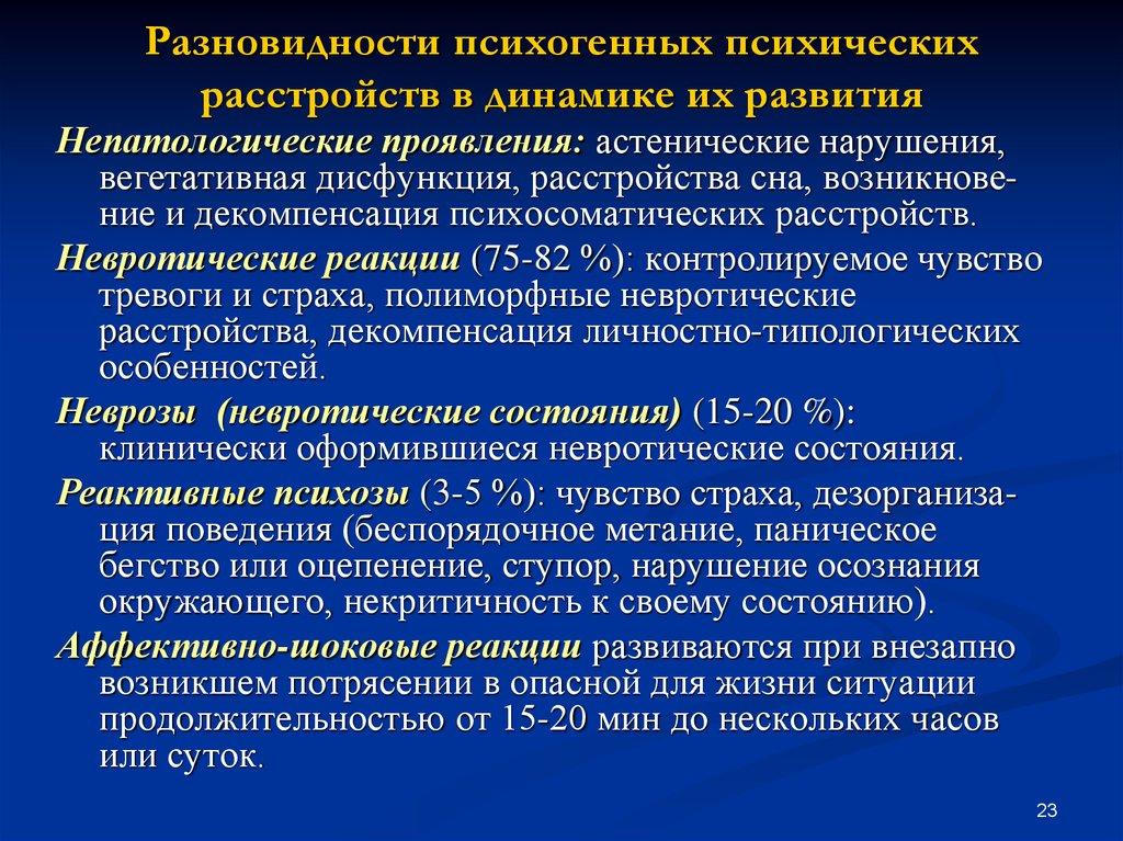Разновидности психогенных психических расстройств в динамике их развития