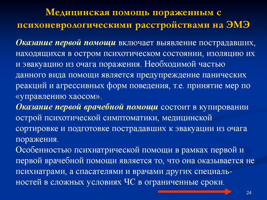 Медицинская помощь пораженным с психоневрологическими расстройствами на ЭМЭ