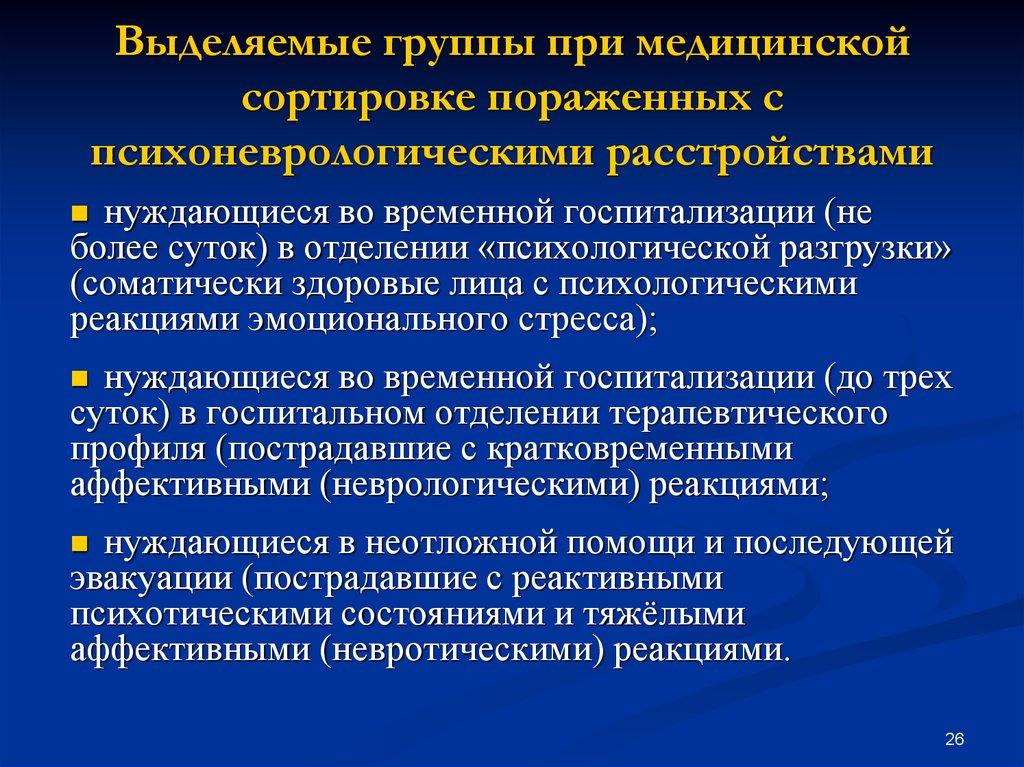 Выделяемые группы при медицинской сортировке пораженных с психоневрологическими расстройствами
