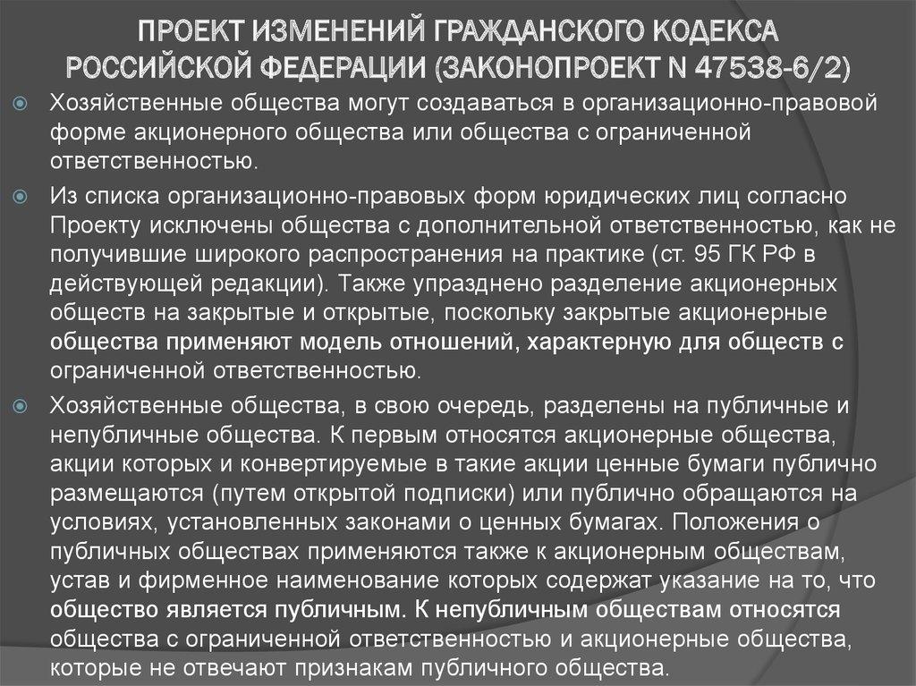 ПРОЕКТ ИЗМЕНЕНИЙ ГРАЖДАНСКОГО КОДЕКСА РОССИЙСКОЙ ФЕДЕРАЦИИ (ЗАКОНОПРОЕКТ N 47538-6/2)
