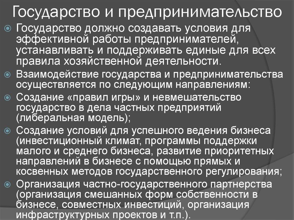 Государство и предпринимательство