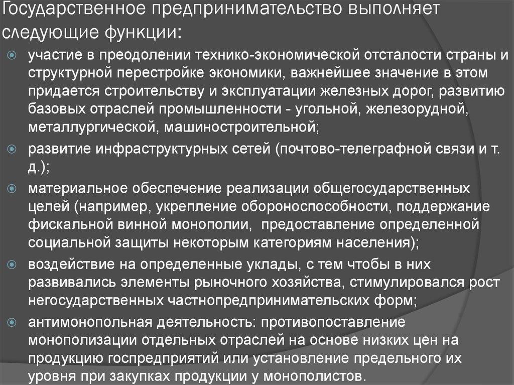 Государственное предпринимательство выполняет следующие функции: