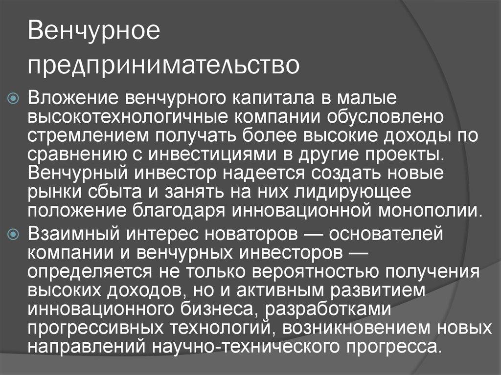 Венчурное предпринимательство
