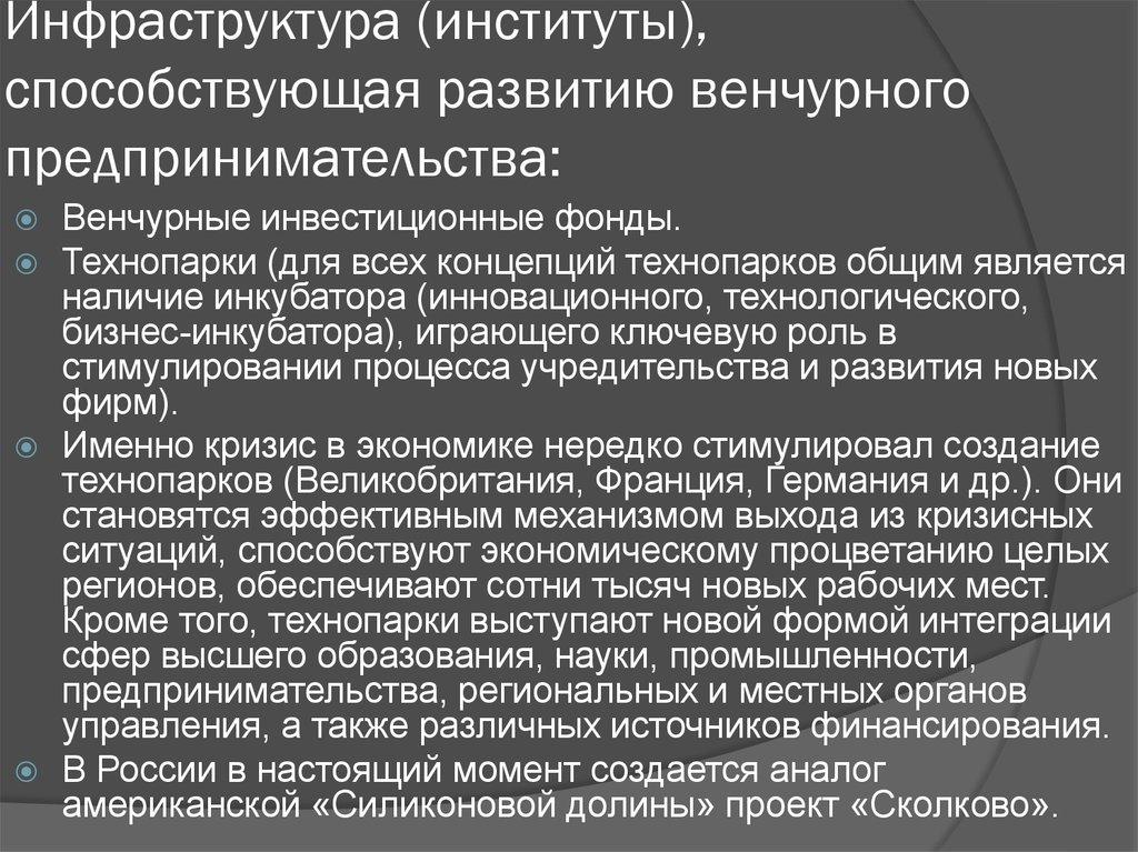 Инфраструктура (институты), способствующая развитию венчурного предпринимательства: