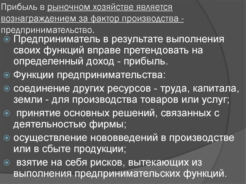 Прибыль в рыночном хозяйстве является вознаграждением за фактор производства - предпринимательство.