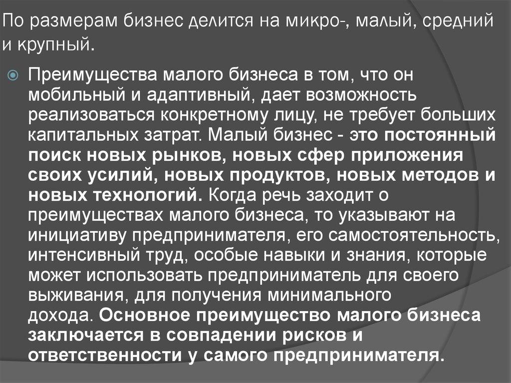По размерам бизнес делится на микро-, малый, средний и крупный.