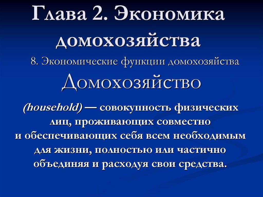 Глава 2. Экономика домохозяйства