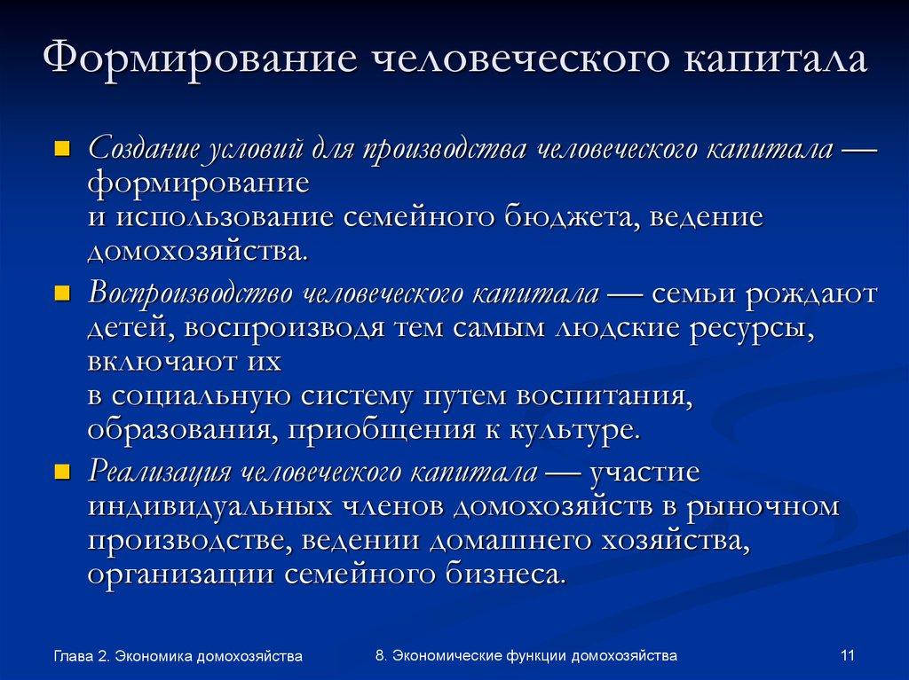 Формирование человеческого капитала