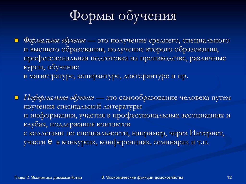 Формы обучения