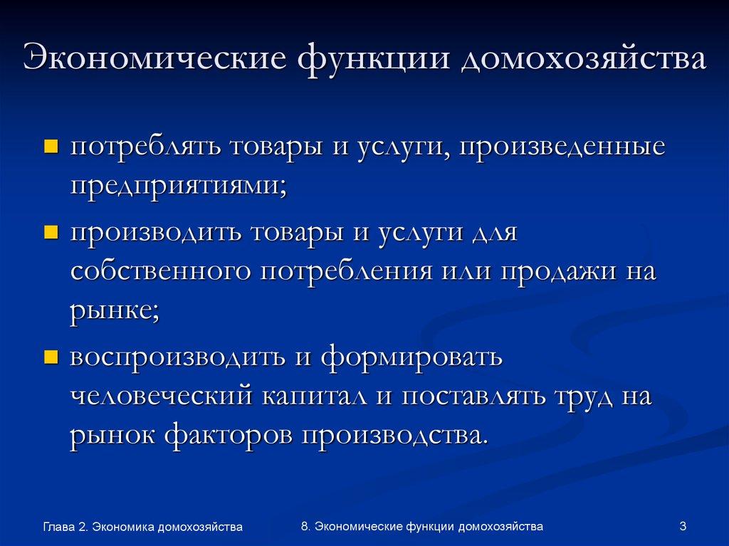 Экономические функции домохозяйства