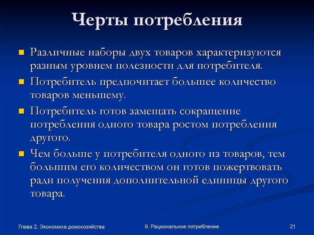 Черты потребления