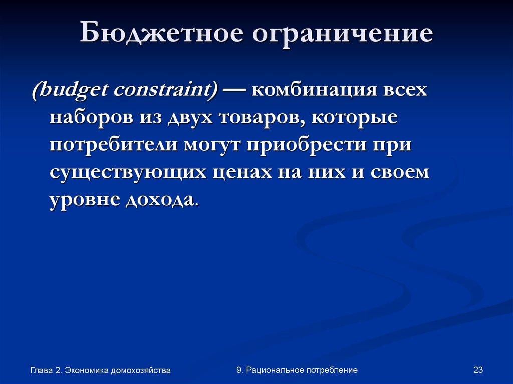 Бюджетное ограничение
