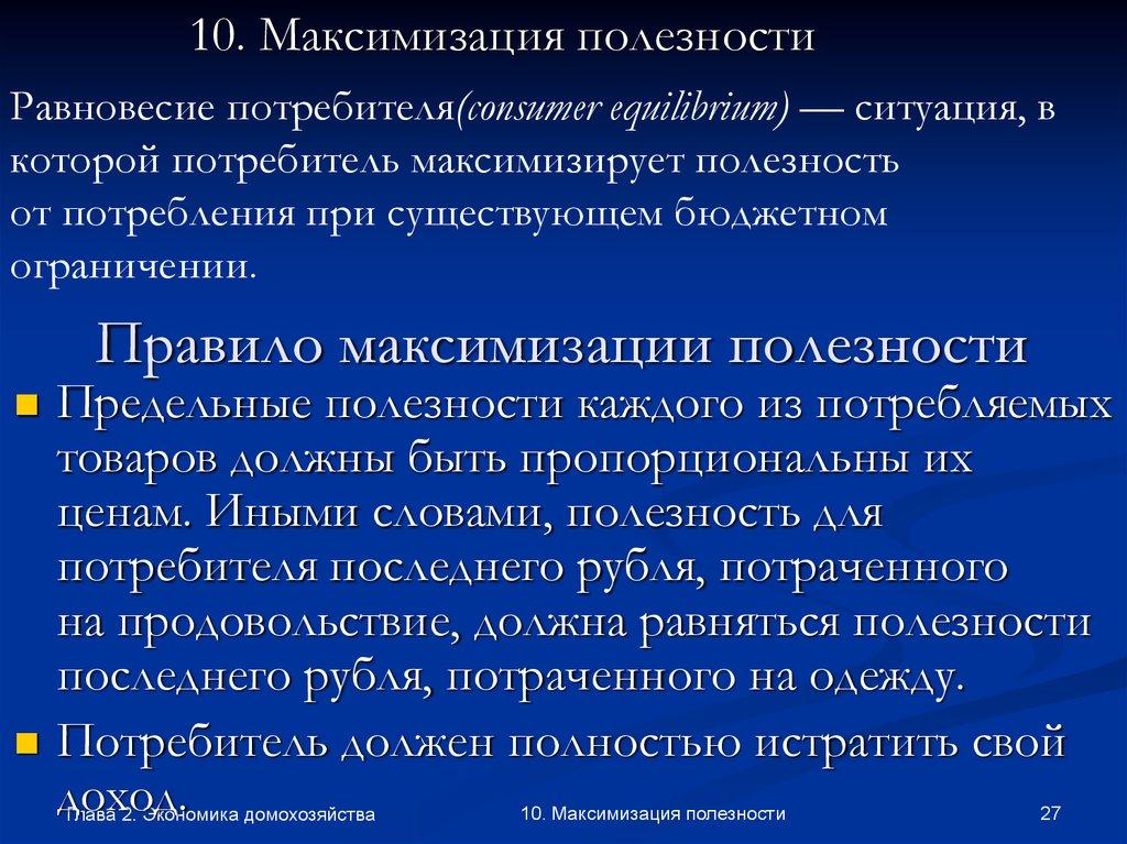 Правило максимизации полезности
