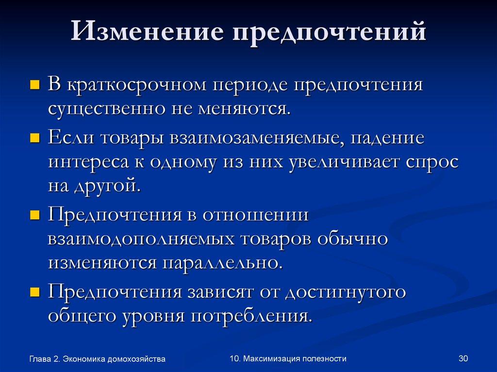 Изменение предпочтений