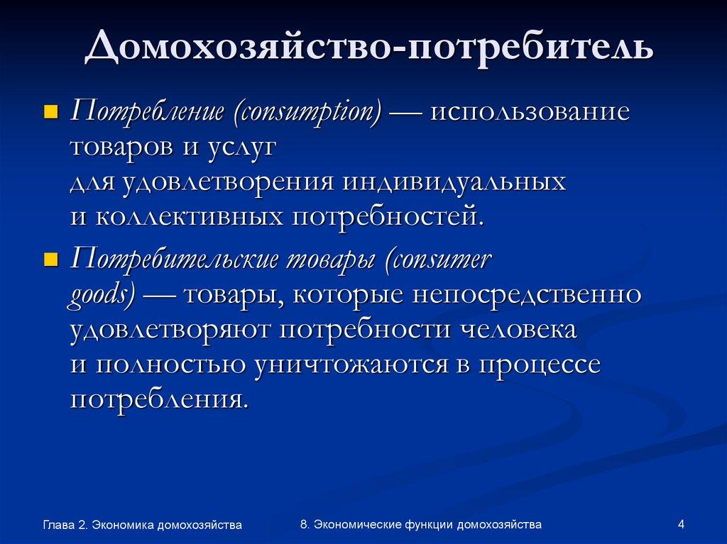 Домохозяйство-потребитель