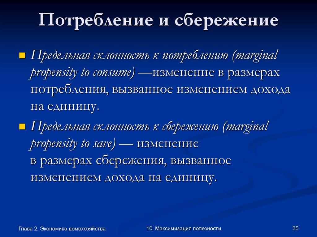 Потребление и сбережение