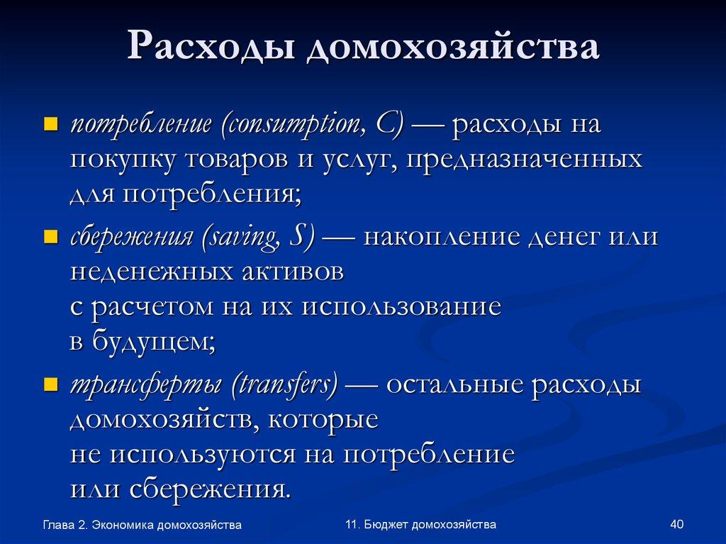 Расходы домохозяйства