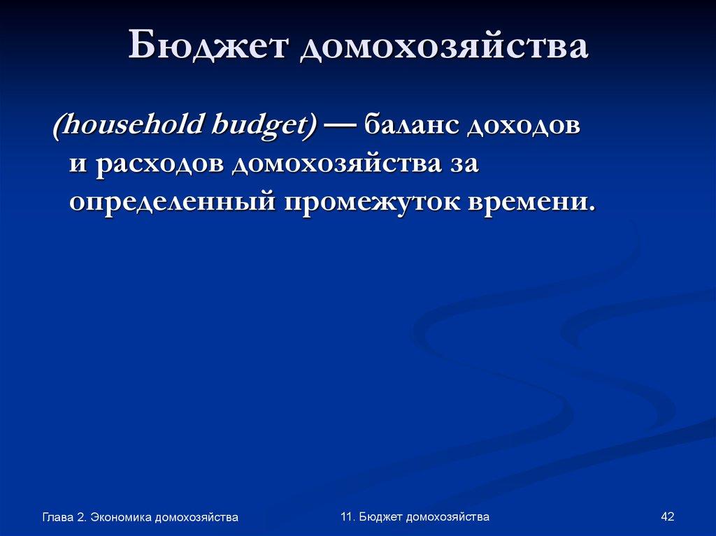 Бюджет домохозяйства