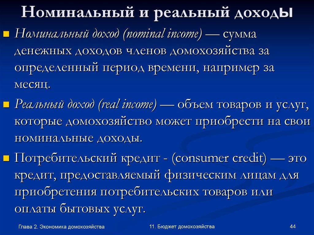 Номинальный и реальный доходы