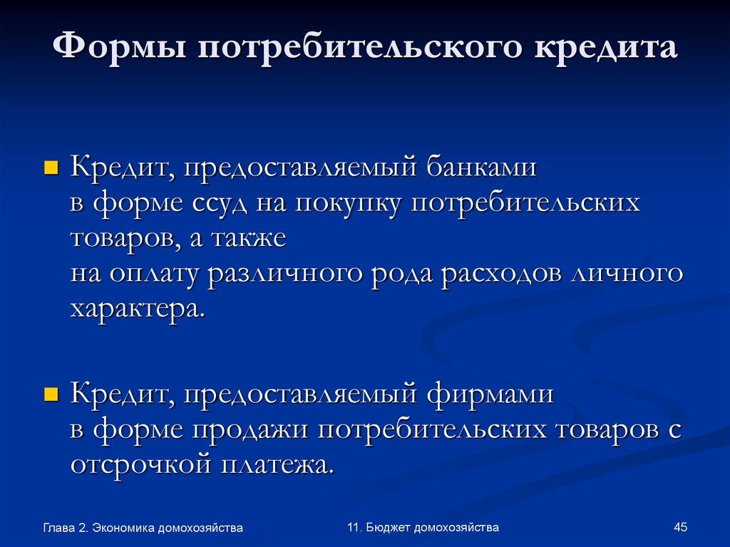 Формы потребительского кредита