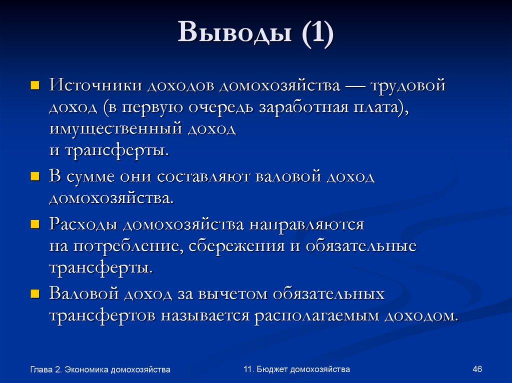 Выводы (1)