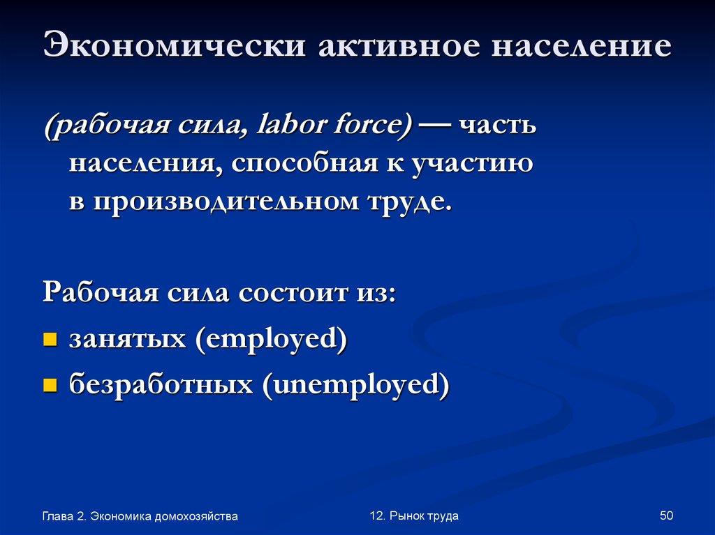 Экономически активное население