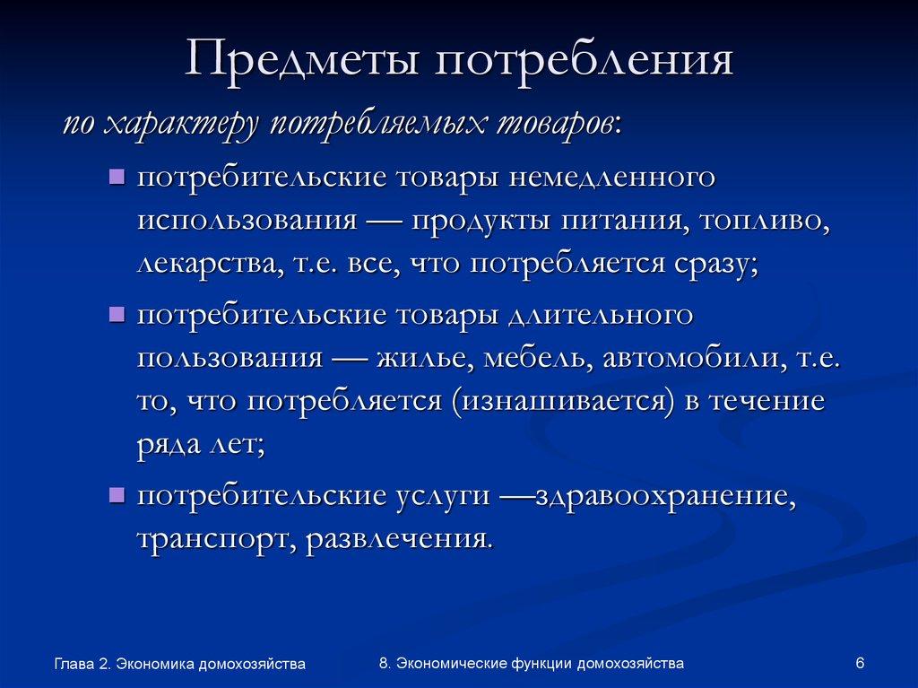 Предметы потребления