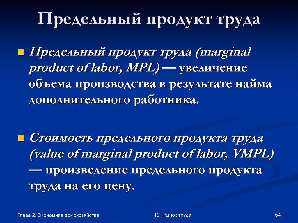 Предельный продукт труда