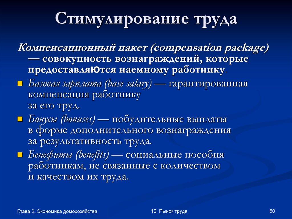 Стимулирование труда