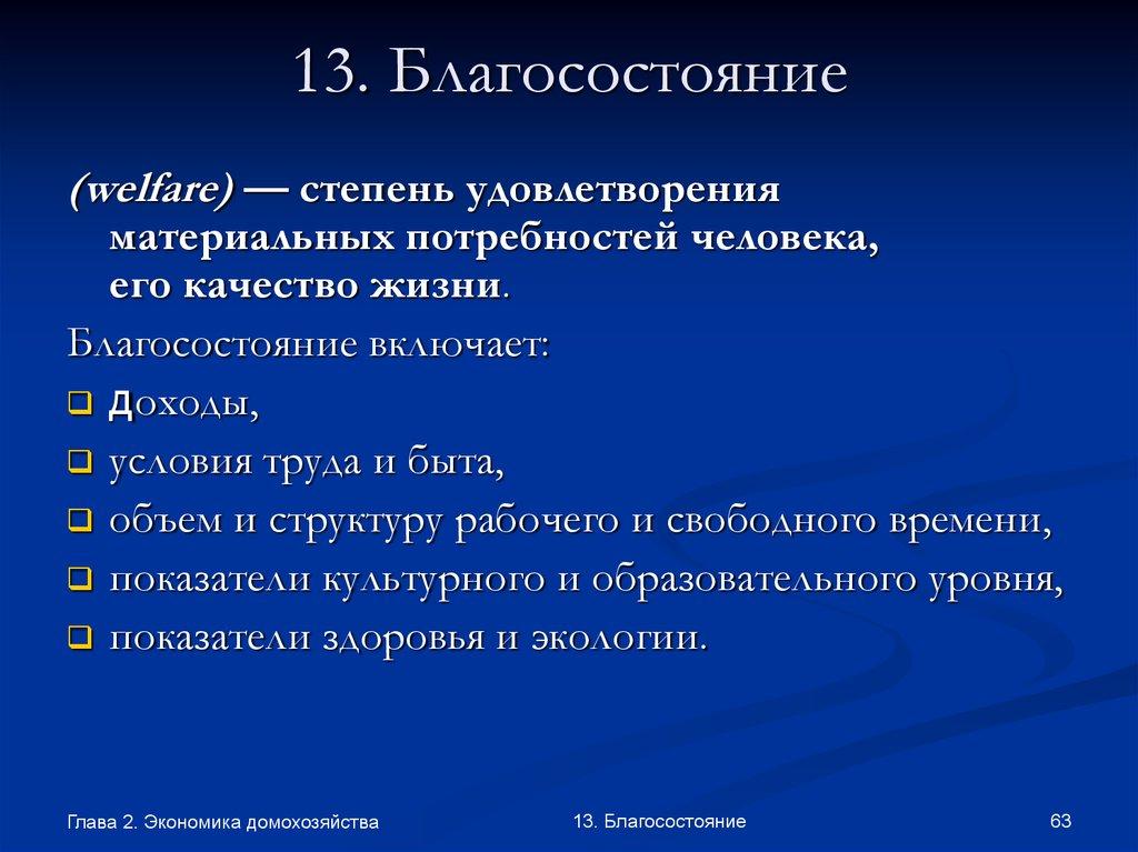 13. Благосостояние