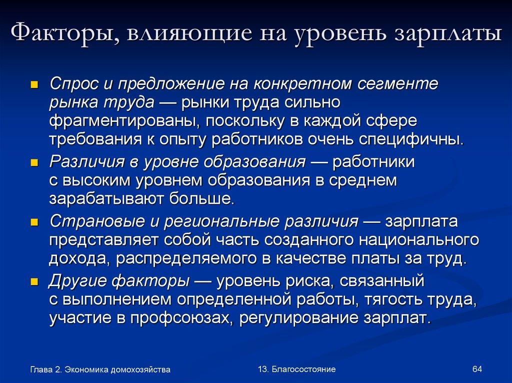 Факторы, влияющие на уровень зарплаты