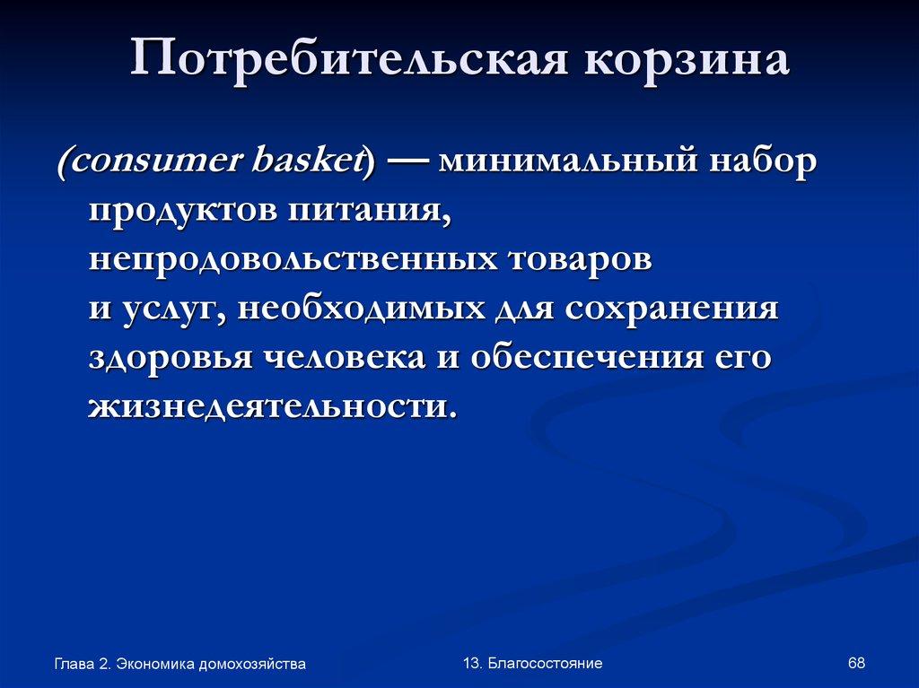 Потребительская корзина