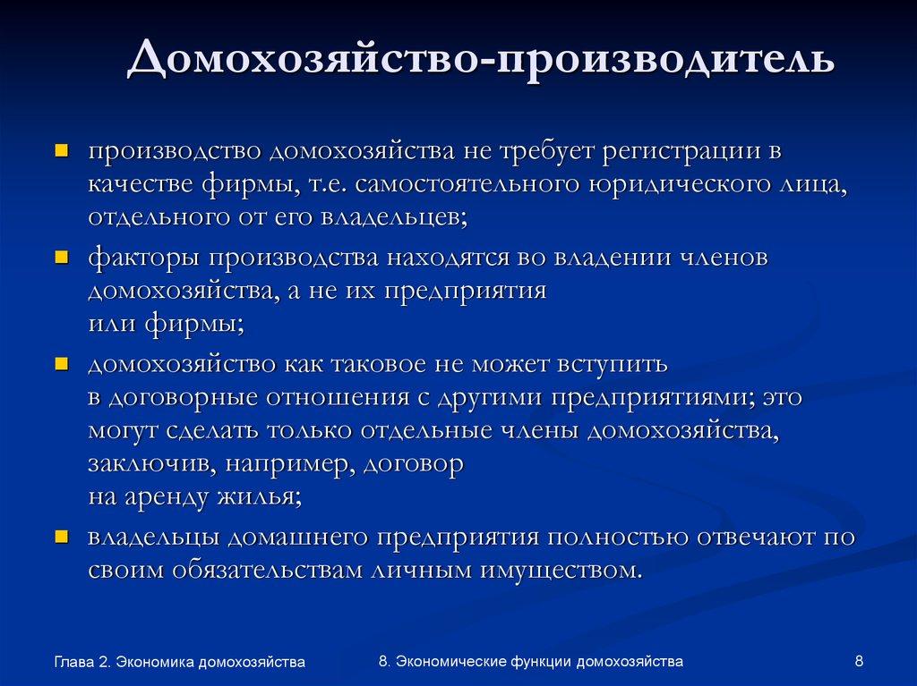 Домохозяйство-производитель