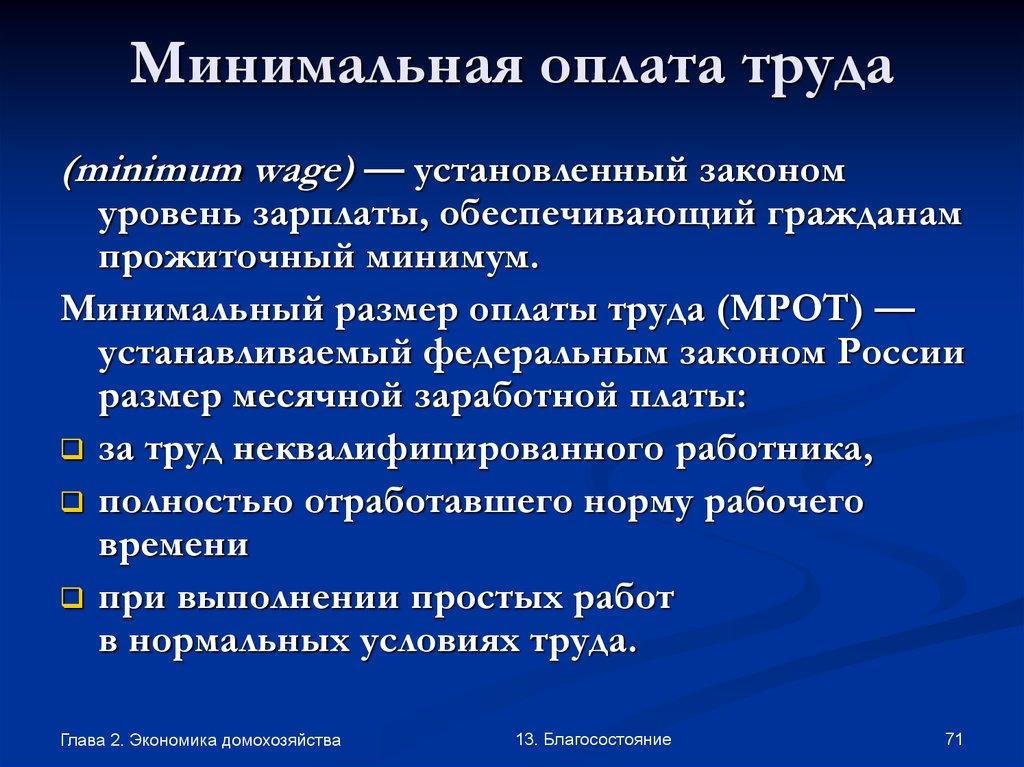 Минимальная оплата труда