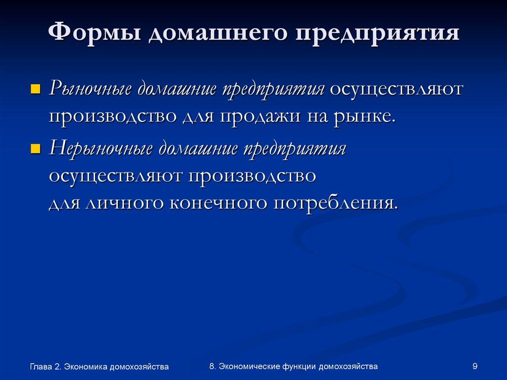 Формы домашнего предприятия