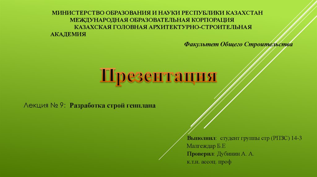 Министерство образования и науки Республики Казахстан Международная образовательная корпорация Казахская головная архитектурно-строит
